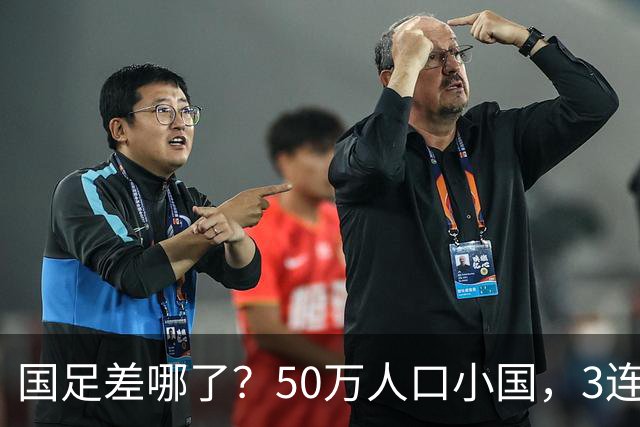 国足差哪了？50万人口小国，3连平进32强创奇迹，主帅发声很扎心