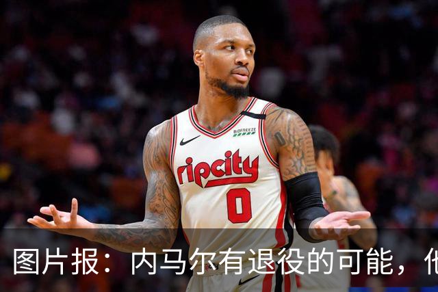 图片报：内马尔有退役的可能，他认为自己遭到巴西公众不公平对待