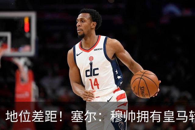 地位差距！塞尔：穆帅拥有皇马转会大权，阿隆索去年没有话语权