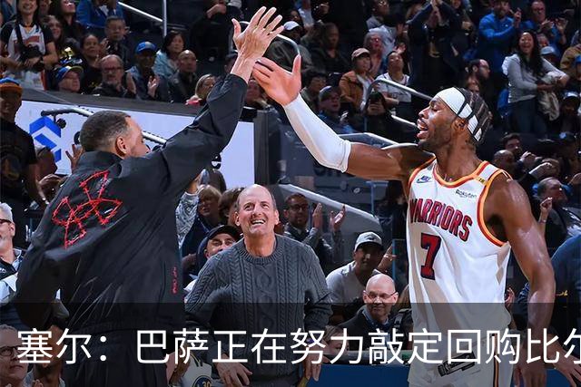 塞尔：巴萨正在努力敲定回购比尔希利，并考虑将他外租贝蒂斯