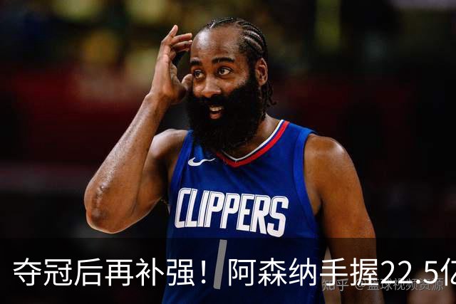 夺冠后再补强！阿森纳手握22.5亿元预算，全力抢罗杰斯与伊尔迪兹