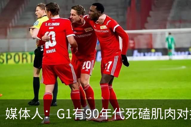 媒体人：G1有90年代死磕肌肉对抗复古感 尼克斯天赋不足但更凶悍