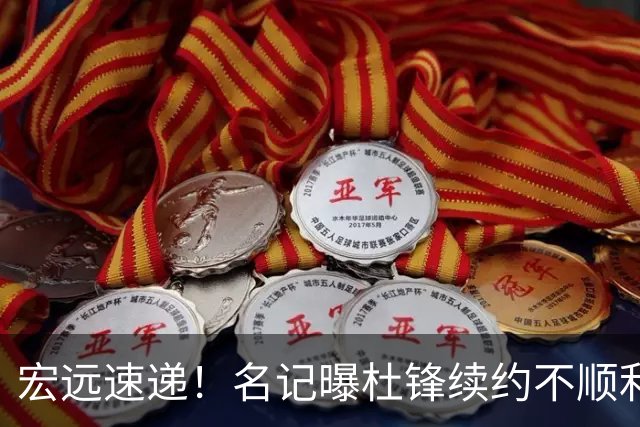 宏远速递！名记曝杜锋续约不顺利，朱芳雨深夜发声，徐杰也有新消息