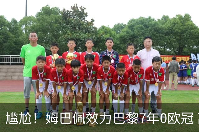 尴尬！姆巴佩效力巴黎7年0欧冠 离队后老东家“连庄称王”