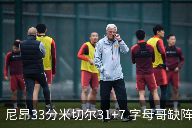 尼昂33分米切尔31+7 字母哥缺阵雄鹿惨败骑士