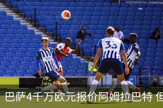 巴萨4千万欧元报价阿姆拉巴特 但已被拒绝