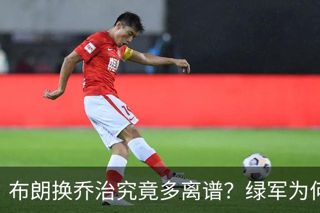 布朗换乔治究竟多离谱？绿军为何决意自毁前程