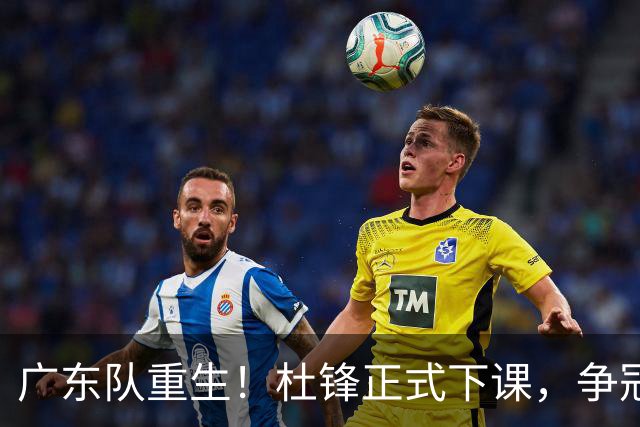 广东队重生！杜锋正式下课，争冠希望重燃