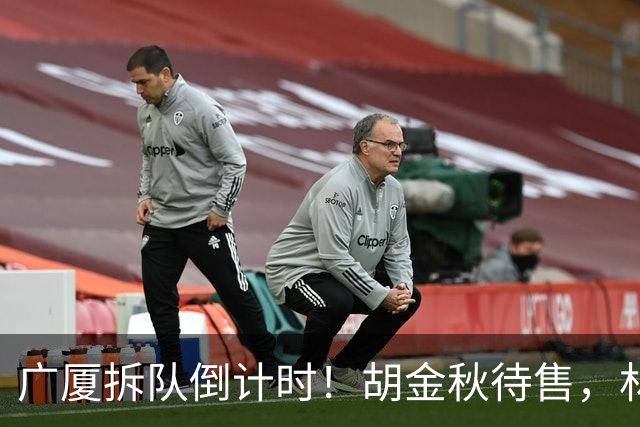 广厦拆队倒计时！胡金秋待售，林秉圣走人，民企没钱玩不转CBA了