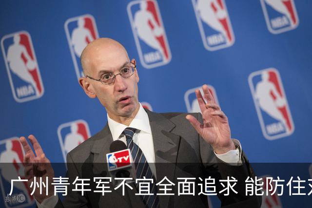 广州青年军不宜全面追求 能防住对方头球就是进步