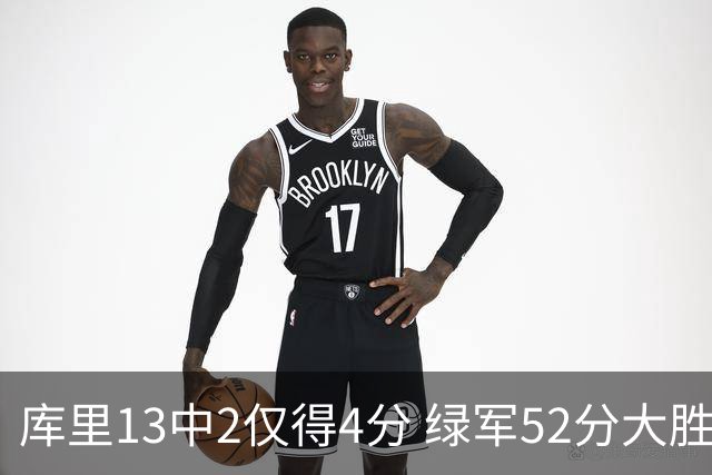 库里13中2仅得4分 绿军52分大胜勇士获11连胜