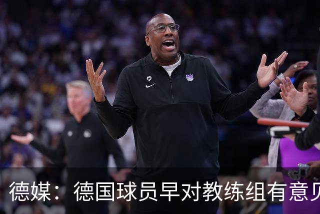 德媒：德国球员早对教练组有意见，前助教瓦格纳讲战术比纳帅好懂