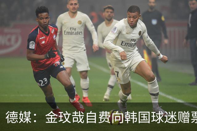 德媒：金玟哉自费向韩国球迷赠票，拜仁韩国行门票售罄