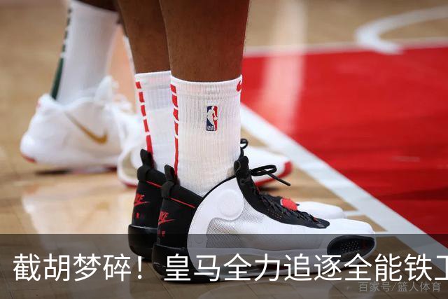 截胡梦碎！皇马全力追逐全能铁卫，阿森纳态度强硬坚决不放人