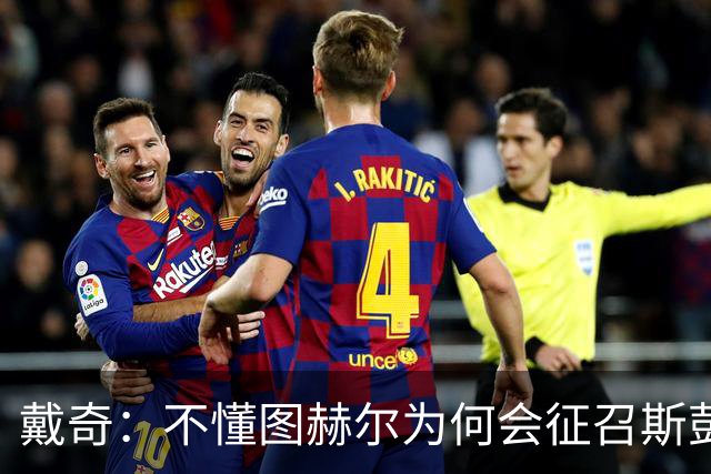 戴奇：不懂图赫尔为何会征召斯彭斯，孔萨可以踢右后卫