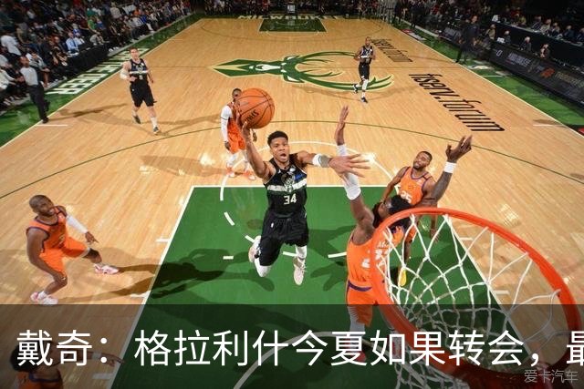 戴奇：格拉利什今夏如果转会，最好也不要离开英超