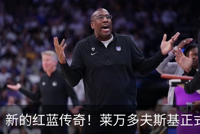 新的红蓝传奇！莱万多夫斯基正式加冕巴萨队史传奇，4年120球7冠
