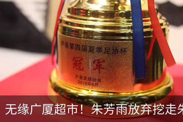 无缘广厦超市！朱芳雨放弃挖走朱俊龙，广东三大锋线将被清洗？