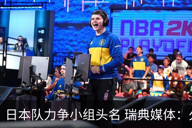 日本队力争小组头名 瑞典媒体：久保建英缺席是好消息