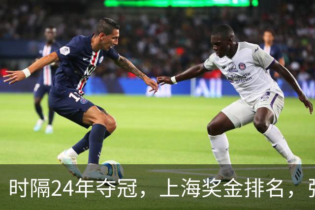时隔24年夺冠，上海奖金排名，张镇麟第4，弗格第3，古德温第2