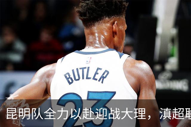 昆明队全力以赴迎战大理，滇超联赛第一阶段收官战值得期待！