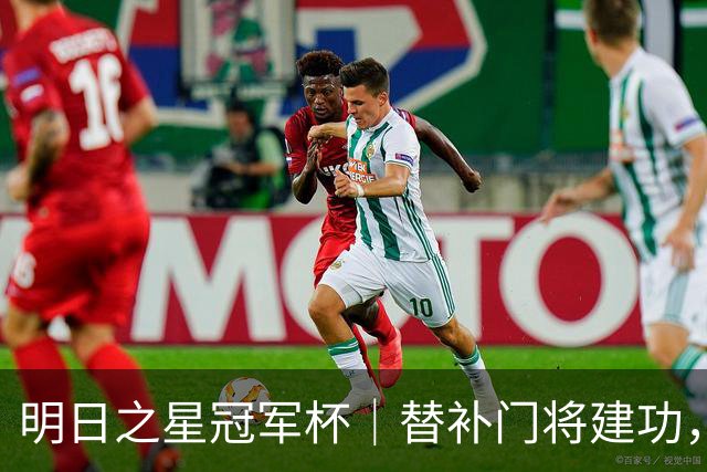 明日之星冠军杯｜替补门将建功，点球淘汰河床队，为挺进决赛的U17国足点赞