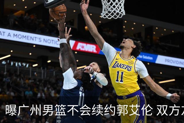 曝广州男篮不会续约郭艾伦 双方友好协商不再合作