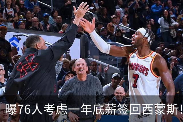 曝76人考虑一年底薪签回西蒙斯！或成恩比德替补 詹姆斯是签约关键