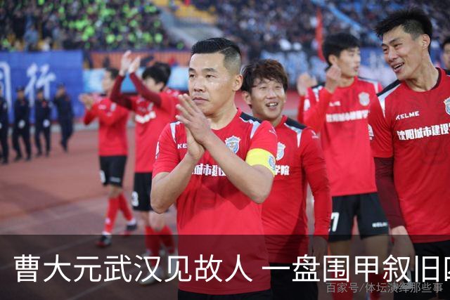 曹大元武汉见故人 一盘围甲叙旧四十年友情