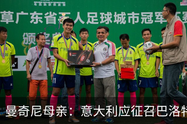 曼奇尼母亲：意大利应征召巴洛特利 若鸟该挨批