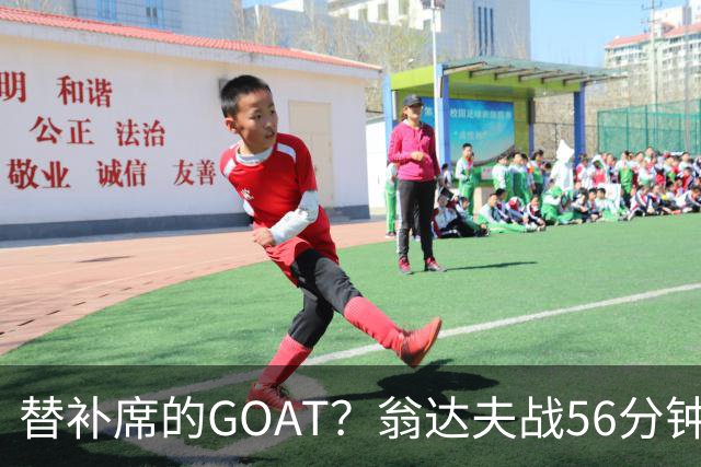 替补席的GOAT？翁达夫战56分钟3球2助 每11分钟参与1球