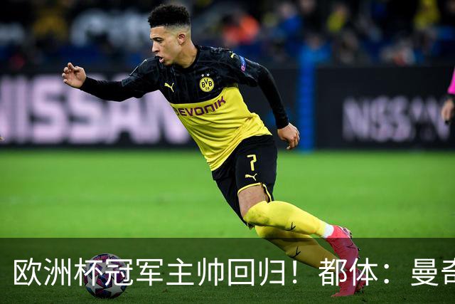 欧洲杯冠军主帅回归！都体：曼奇尼与意足协签约4年，年薪250万欧