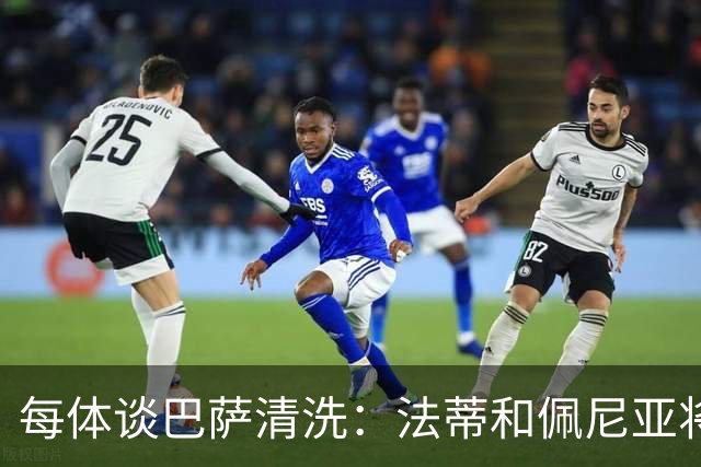 每体谈巴萨清洗：法蒂和佩尼亚将离队，特狮、卡萨多和巴德吉待售