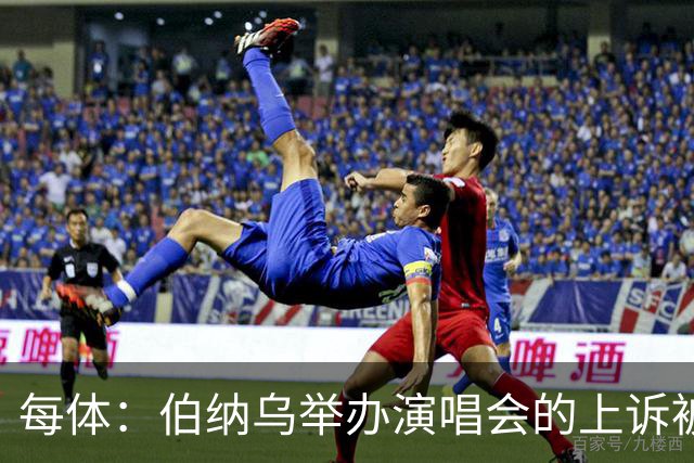 每体：伯纳乌举办演唱会的上诉被西班牙最高法院驳回