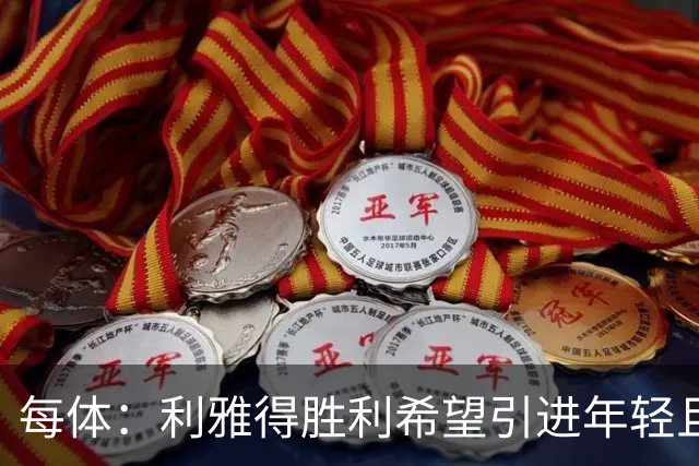 每体：利雅得胜利希望引进年轻且有实力的中场，卡萨多是候选之一