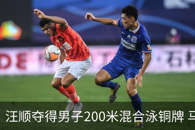 汪顺夺得男子200米混合泳铜牌 马尔尚夺金