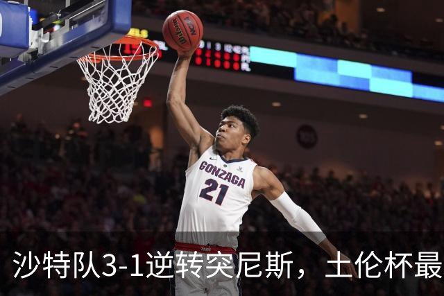 沙特队3-1逆转突尼斯，土伦杯最新积分榜公布：中国男足继续领先
