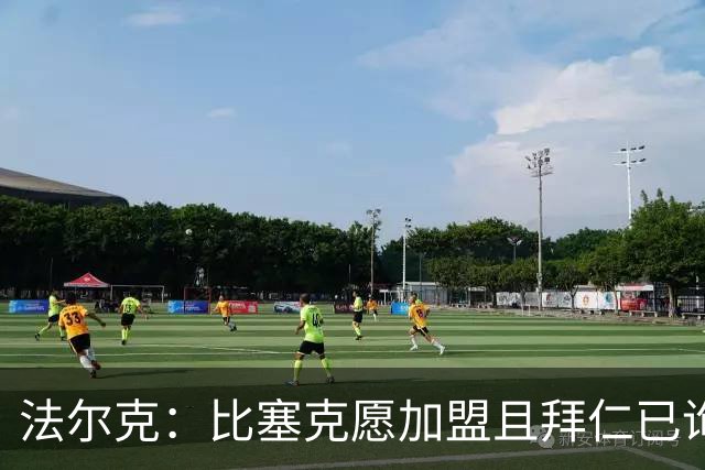 法尔克：比塞克愿加盟且拜仁已询价，国米愿考虑4000万欧开启谈判