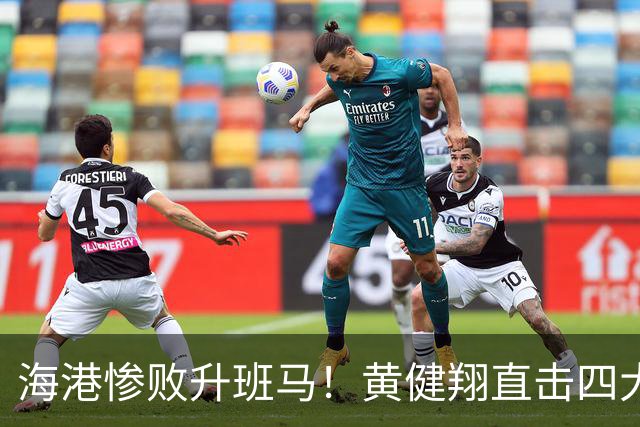海港惨败升班马！黄健翔直击四大致命短板，冠军梦或已破灭！