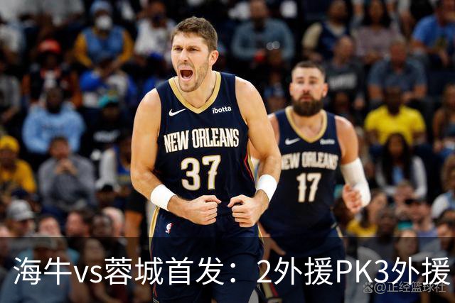 海牛vs蓉城首发：2外援PK3外援，林创益、刘国宝先发，韦世豪出战