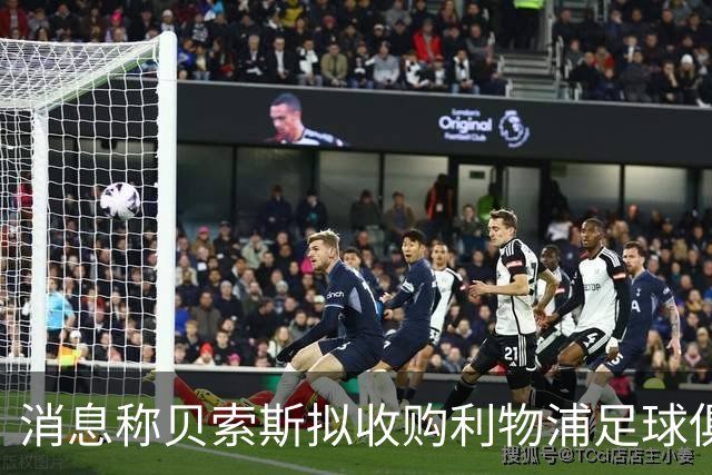 消息称贝索斯拟收购利物浦足球俱乐部部分股权