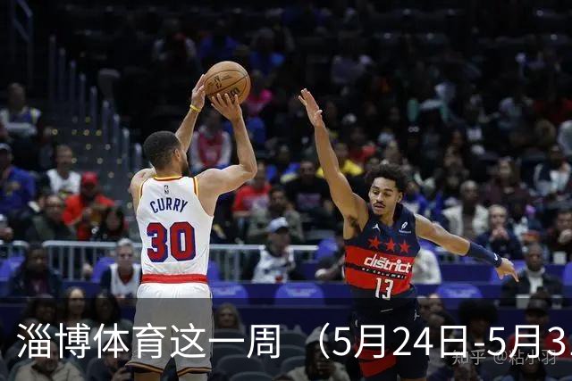 淄博体育这一周 （5月24日-5月31日）