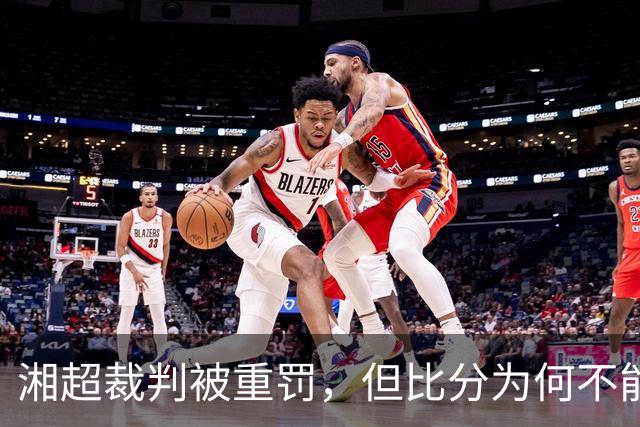 湘超裁判被重罚，但比分为何不能改？