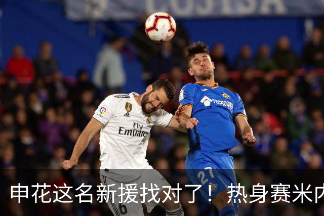 申花这名新援找对了！热身赛米内罗大放异彩
