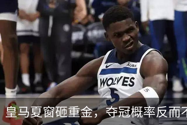 皇马夏窗砸重金，夺冠概率反而不如巴萨？说实话，皇马球迷这个夏天的心情大概比伯纳乌的天还复杂