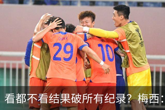看都不看结果破所有纪录？梅西：我没追求纪录，这是自然而然发生