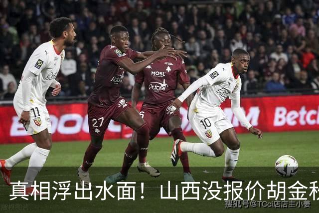 真相浮出水面！山西没报价胡金秋，3个顶薪名额早已用完