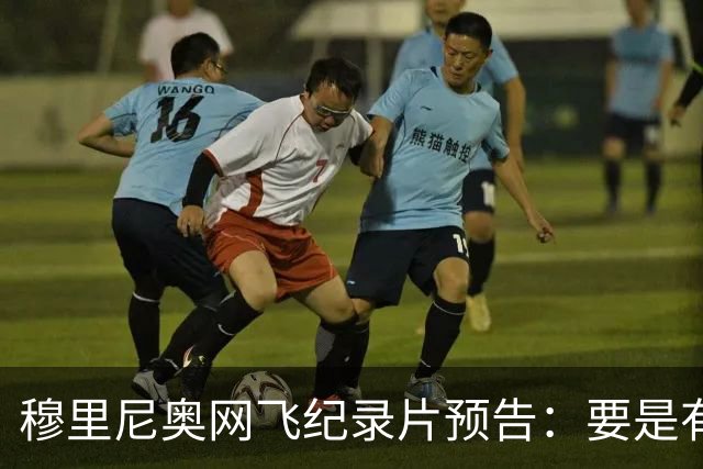 穆里尼奥网飞纪录片预告：要是有人不尊重我，就是个问题