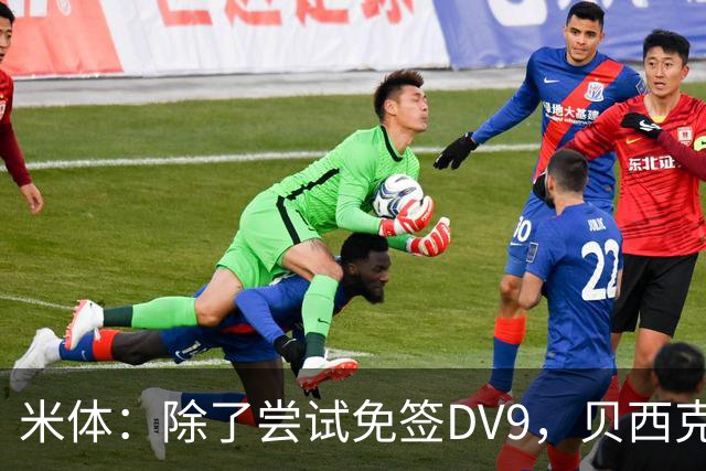 米体：除了尝试免签DV9，贝西克塔斯还有意阿图尔和迪格雷戈里奥