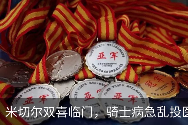 米切尔双喜临门，骑士病急乱投医，哈登要向老詹学习